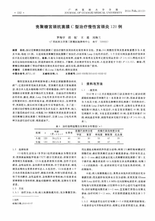 壳聚糖宫颈抗菌膜C型治疗慢性宫颈炎120例