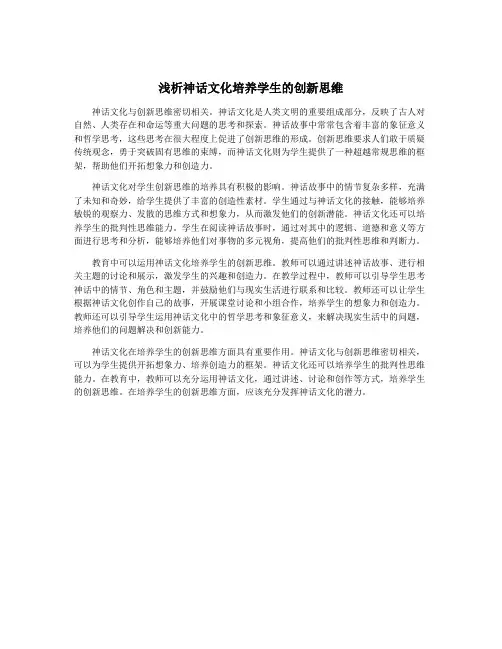 浅析神话文化培养学生的创新思维