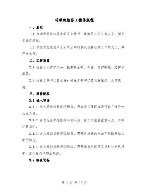 转载机检修工操作规程（三篇）