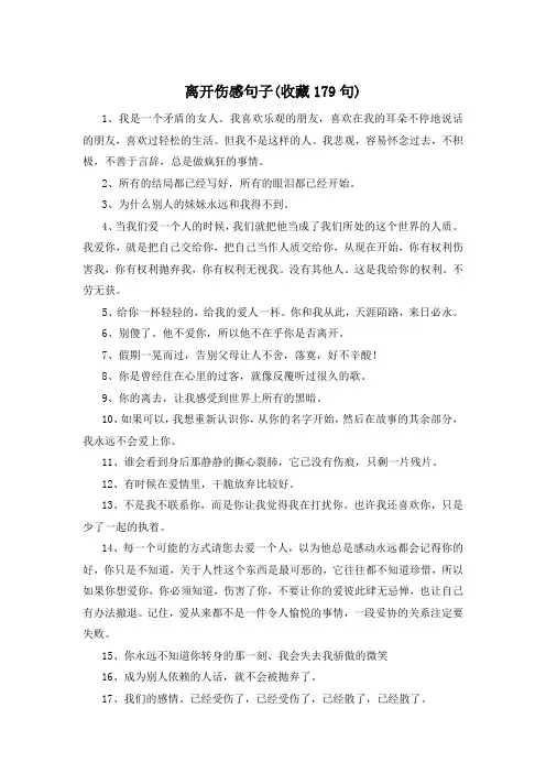 离开伤感句子(收藏179句) 