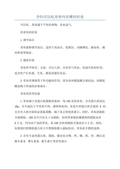 孕妇可以吃章鱼吗有哪些好处