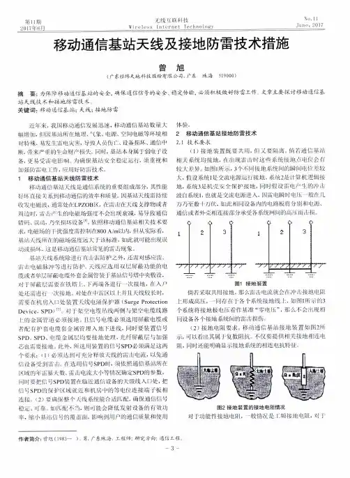 移动通信基站天线及接地防雷技术措施