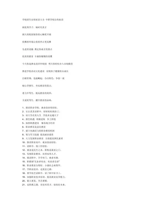 学校招生宣传标语大全 中职学校宣传标语.doc