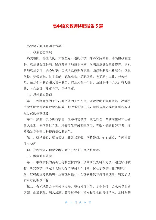 高中语文教师述职报告5篇