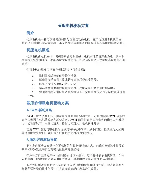 伺服电机驱动方案