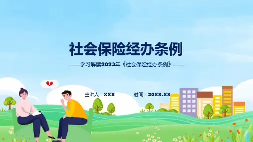 社会保险经办条例系统学习解读PPT课件