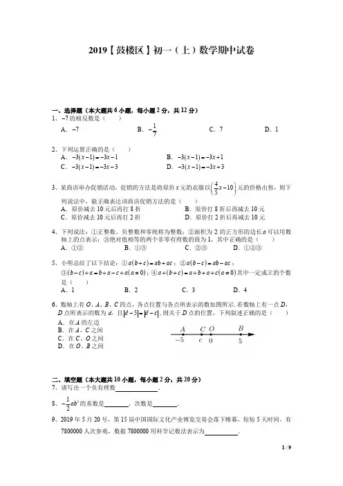【南京鼓楼区】2019-2020学年初一(上)期中数学试卷案