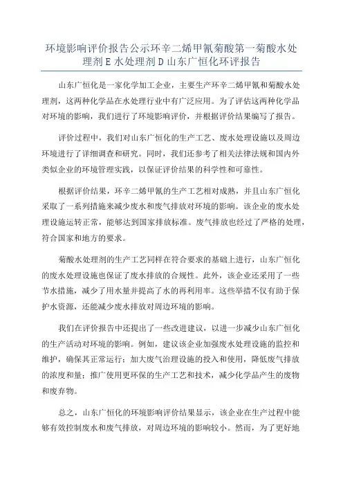 环境影响评价报告公示环辛二烯甲氰菊酸第一菊酸水处理剂E水处理剂D山东广恒化环评报告