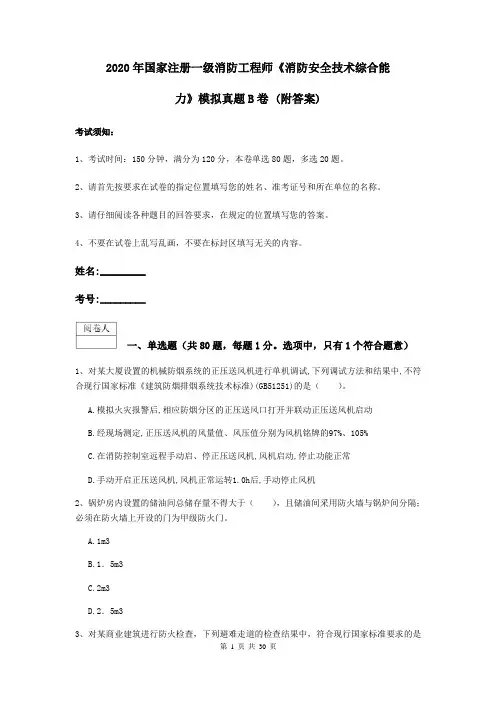 2020年国家注册一级消防工程师《消防安全技术综合能力》模拟真题B卷 (附答案)