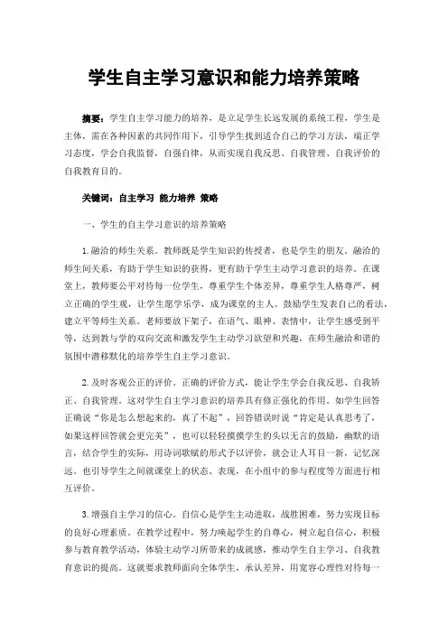 学生自主学习意识和能力培养策略
