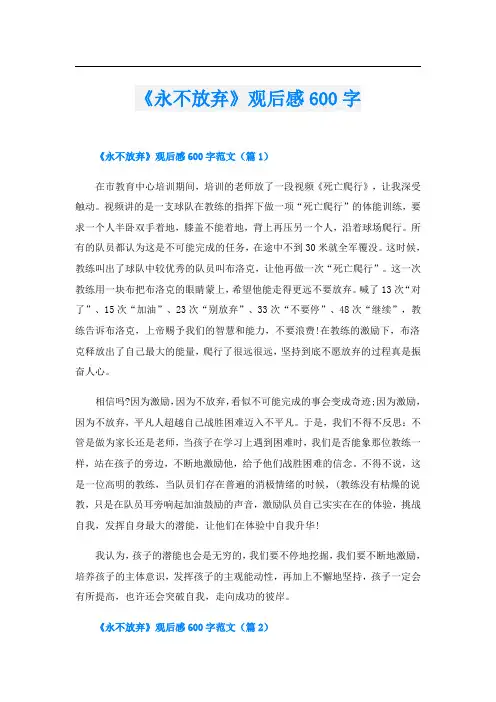 《永不放弃》观后感600字
