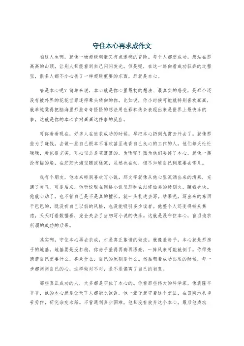 守住本心再求成作文