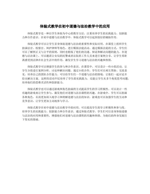 体验式教学在初中道德与法治教学中的应用
