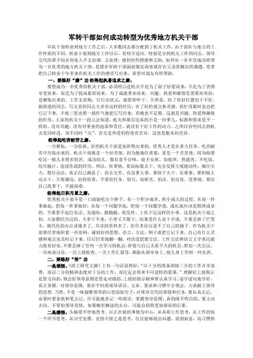 军转干部如何成功转型为优秀地方机关干部