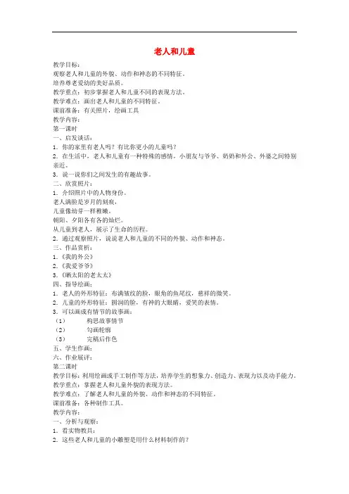 二年级美术上册 老人和儿童教案 苏少版