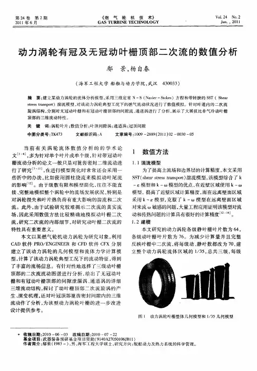 动力涡轮有冠及无冠动叶栅顶部二次流的数值分析