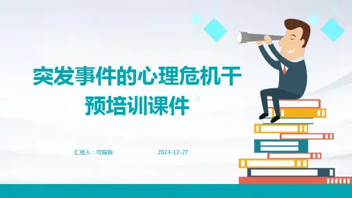 突发事件的心理危机干预培训课件