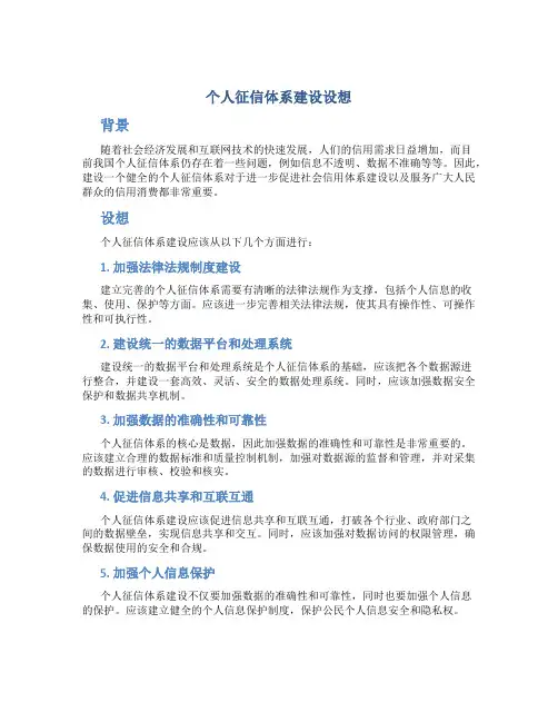 个人征信体系建设设想