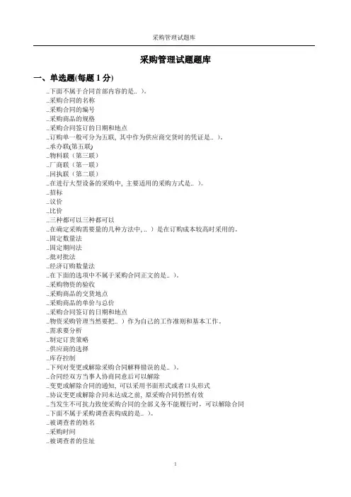 (完整版)采购管理题库(附答案)