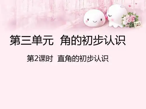 二年级上册数学课件-直角的初步认识_人教新课标(2014秋) (共19张PPT)