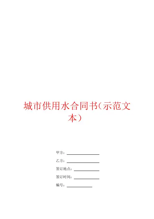 城市供用水合同书(示范文本)
