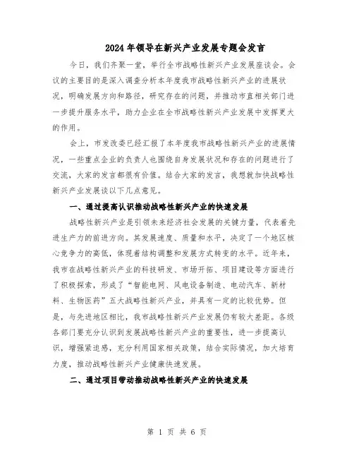 2024年领导在新兴产业发展专题会发言（二篇）