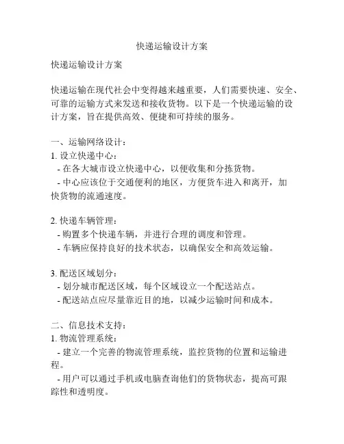 快递运输设计方案