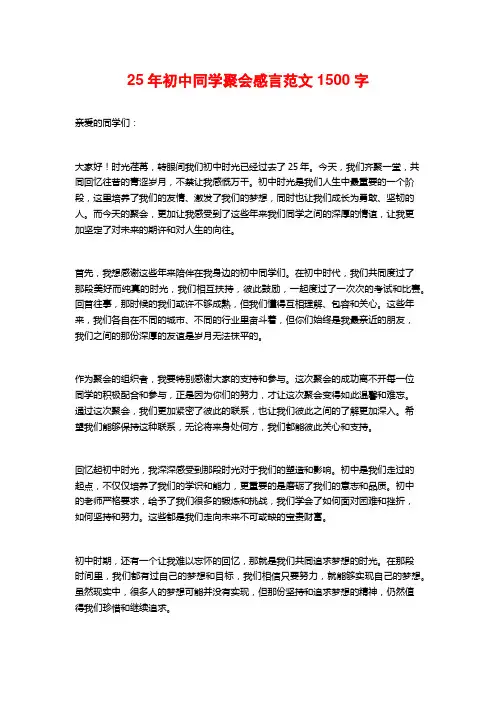 25年初中同学聚会感言范文