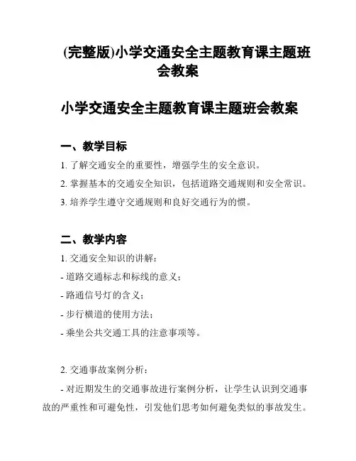 (完整版)小学交通安全主题教育课主题班会教案