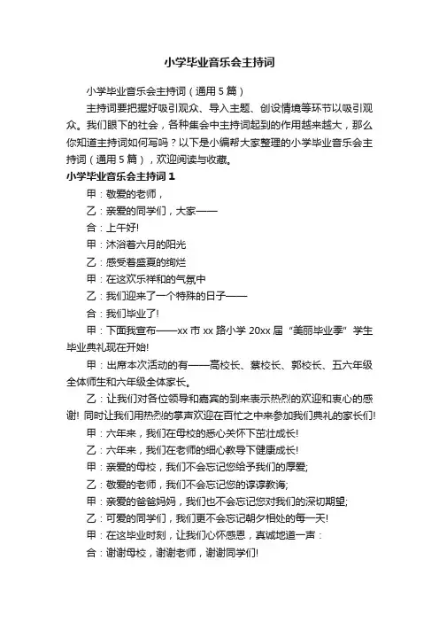 小学毕业音乐会主持词（通用5篇）
