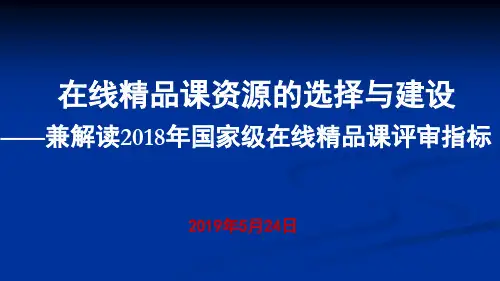 国家级在线精品课评审指标