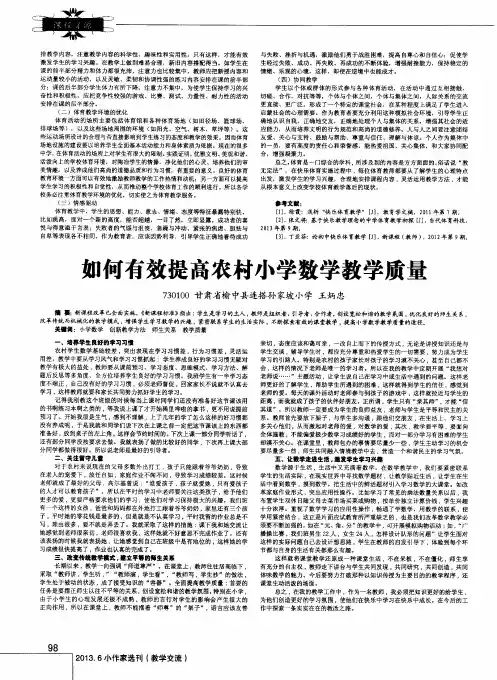 如何有效提高农村小学数学教学质量