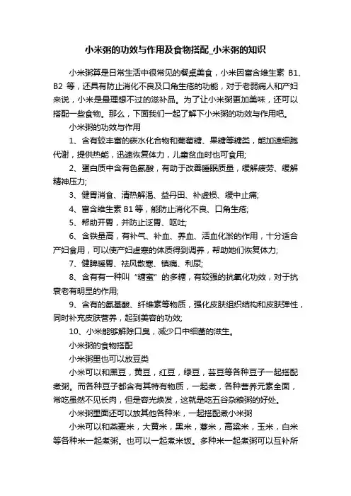 小米粥的功效与作用及食物搭配_小米粥的知识