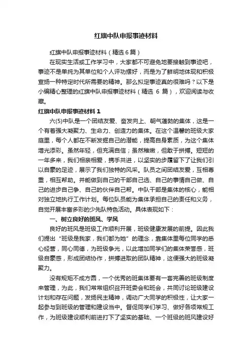 红旗中队申报事迹材料（精选6篇）