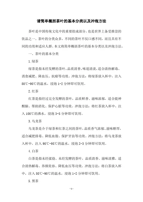 请简单概括茶叶的基本分类以及冲泡方法