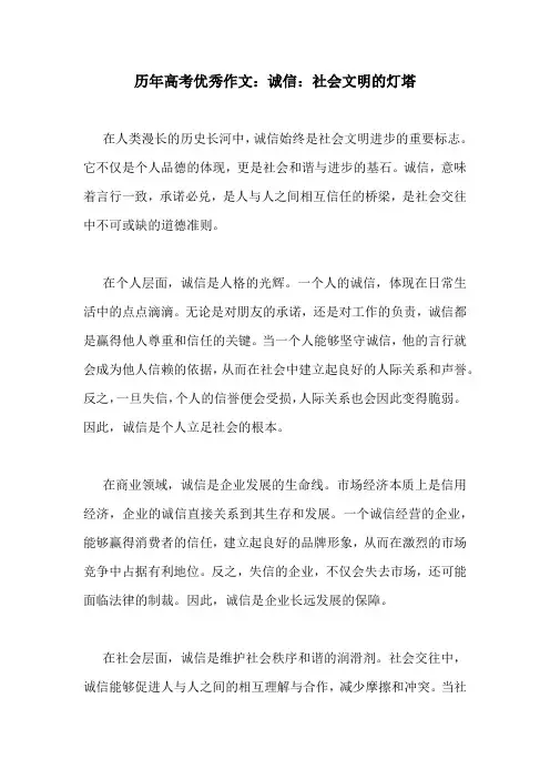 历年高考优秀作文：诚信：社会文明的灯塔