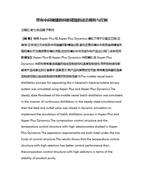 带有中间储罐的间歇精馏的动态模拟与控制