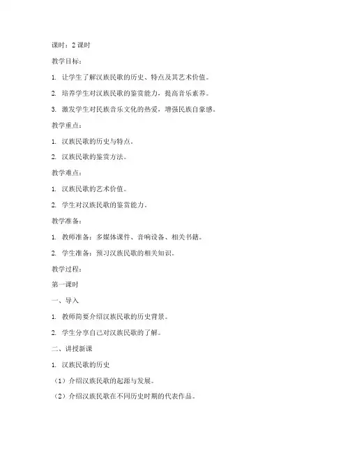 大学音乐鉴赏汉族民歌教案