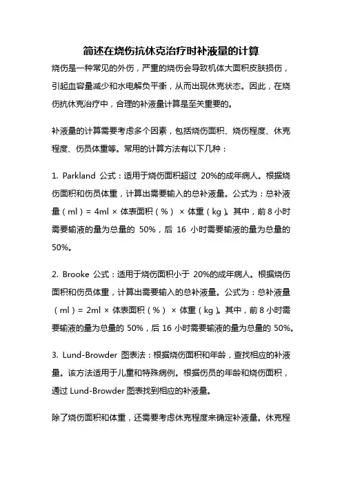 简述在烧伤抗休克治疗时补液量的计算