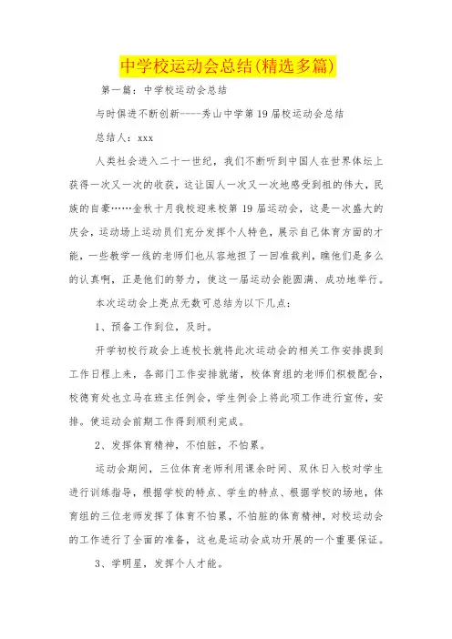 中学校运动会总结(精选多篇)