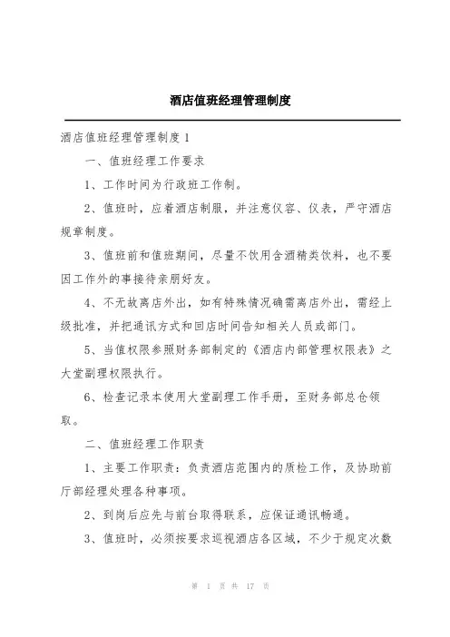 酒店值班经理管理制度