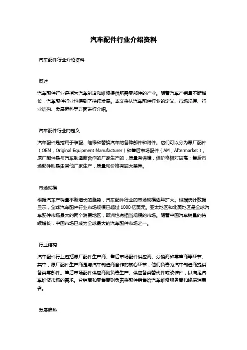 汽车配件行业介绍资料