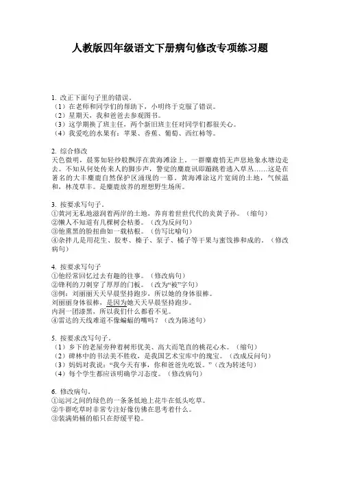 人教版四年级语文下册病句修改专项练习题