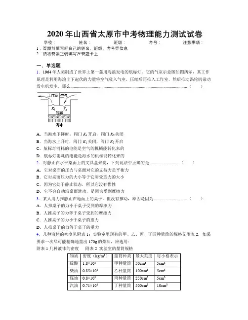 2020年山西省太原市中考物理能力测试试卷附解析