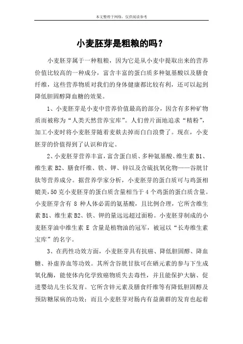 小麦胚芽是粗粮的吗？