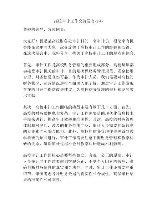 高校审计工作交流发言材料