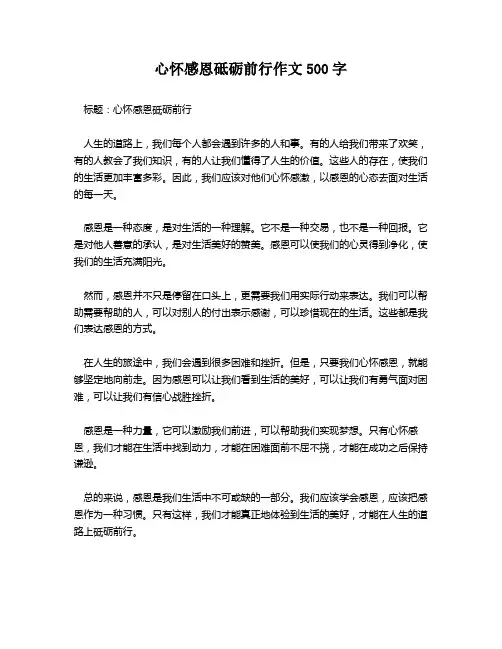 心怀感恩砥砺前行作文500字