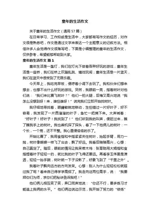 关于童年的生活作文（通用57篇）