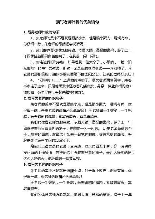 描写老师外貌的优美语句