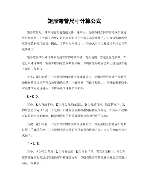 矩形弯管尺寸计算公式